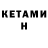 КЕТАМИН VHQ XOLDEN